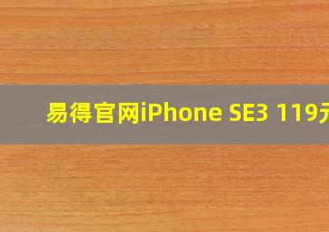 易得官网iPhone SE3 119元